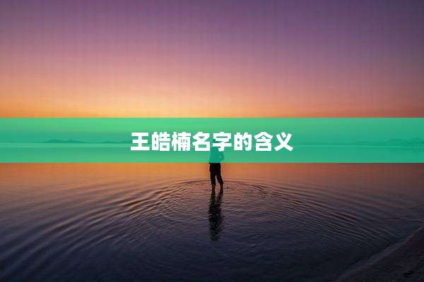 王皓楠名字的含义