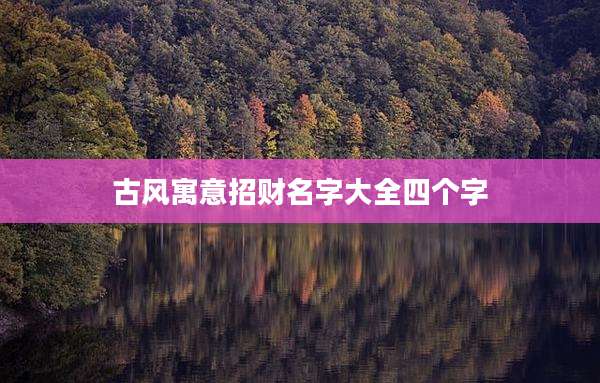 古风寓意招财名字大全四个字