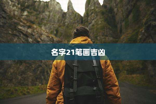 名字21笔画吉凶