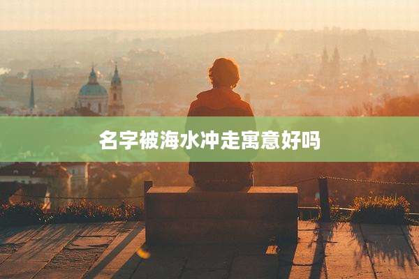 名字被海水冲走寓意好吗