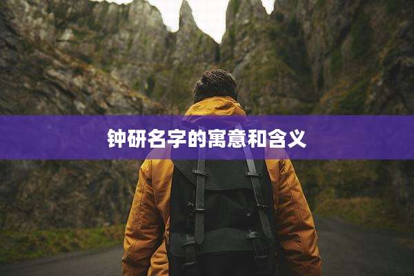 钟研名字的寓意和含义