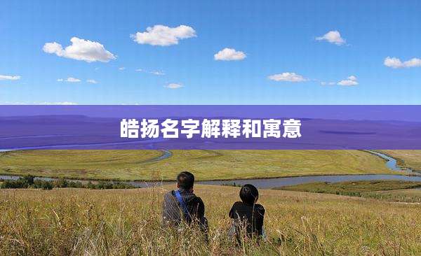 皓扬名字解释和寓意