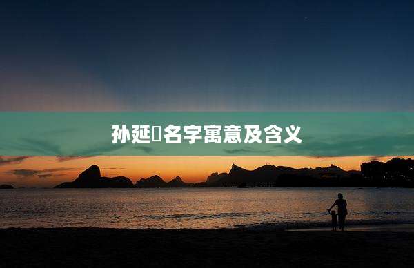 孙延祎名字寓意及含义