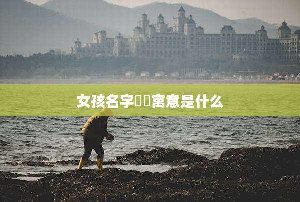 女孩名字晞玥寓意是什么