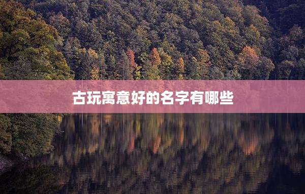 古玩寓意好的名字有哪些