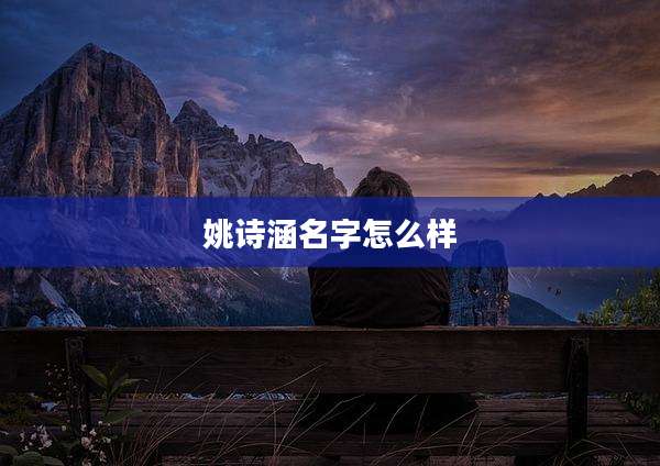 姚诗涵名字怎么样