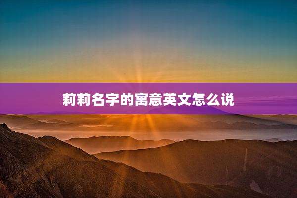 莉莉名字的寓意英文怎么说