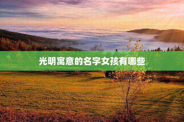 光明寓意的名字女孩有哪些