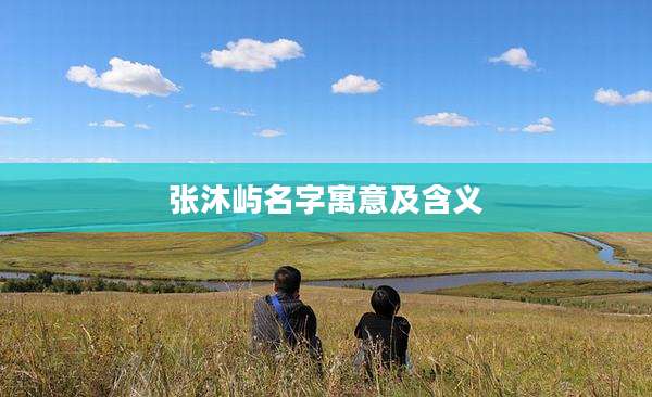 张沐屿名字寓意及含义