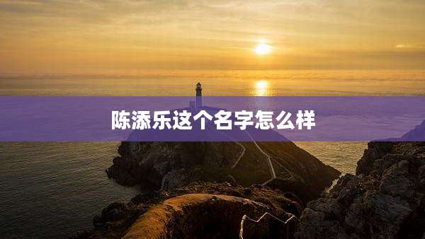 陈添乐这个名字怎么样