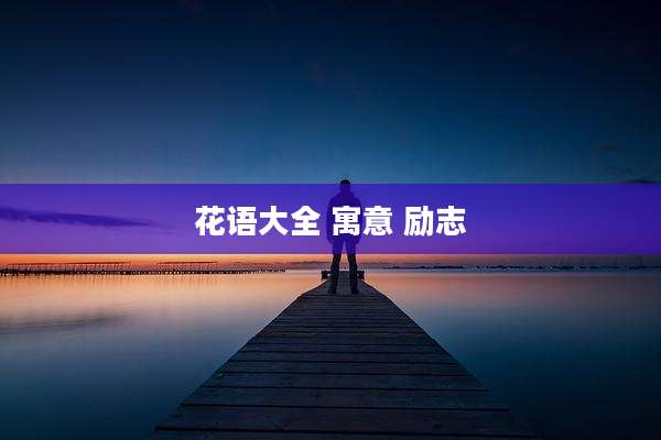 花语大全 寓意 励志