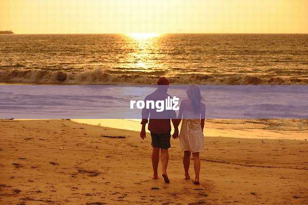 rong屹