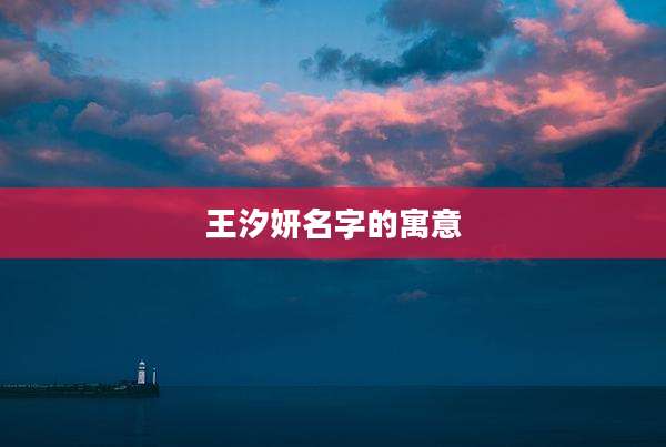 王汐妍名字的寓意