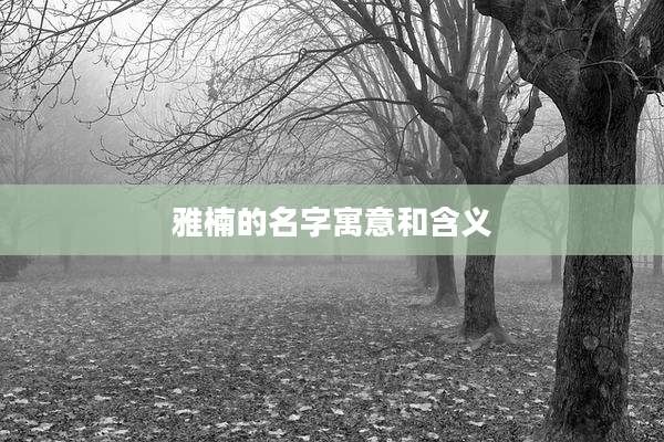 雅楠的名字寓意和含义