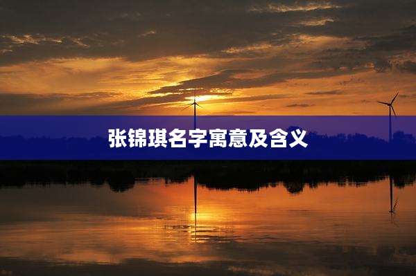 张锦琪名字寓意及含义