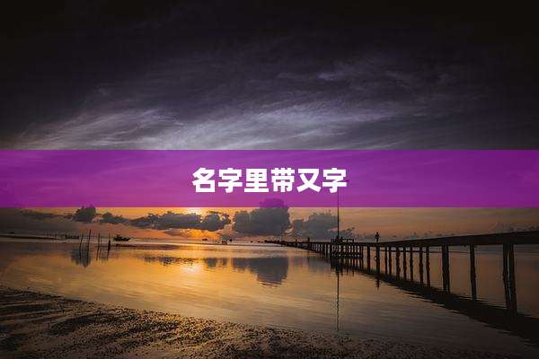 名字里带又字