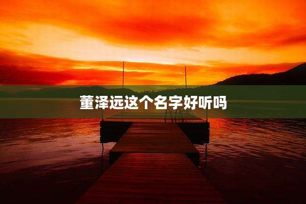 董泽远这个名字好听吗