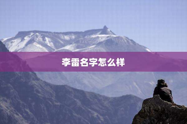 李雷名字怎么样