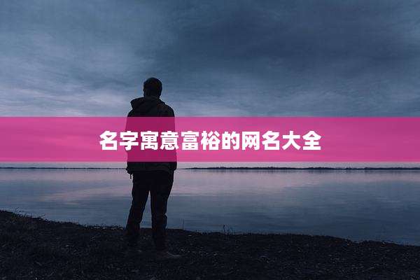 名字寓意富裕的网名大全