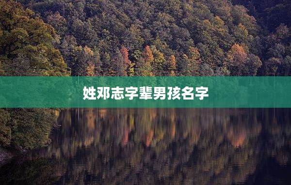 姓邓志字辈男孩名字