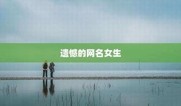 遗憾的网名女生