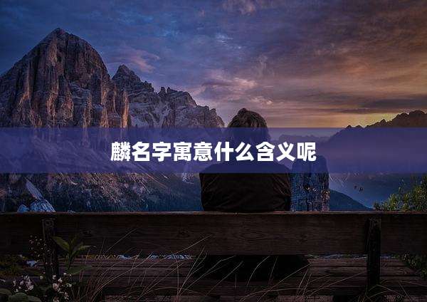 麟名字寓意什么含义呢