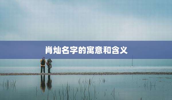 肖灿名字的寓意和含义