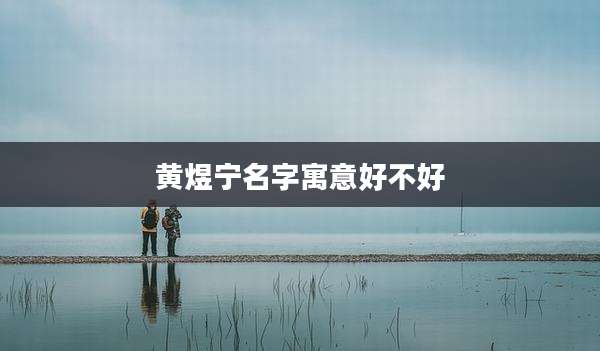 黄煜宁名字寓意好不好