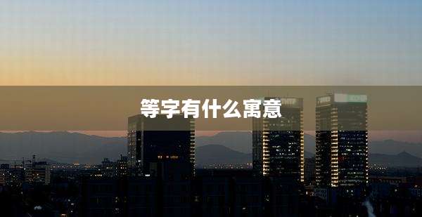 等字有什么寓意