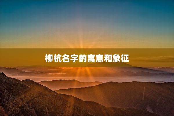 柳杭名字的寓意和象征