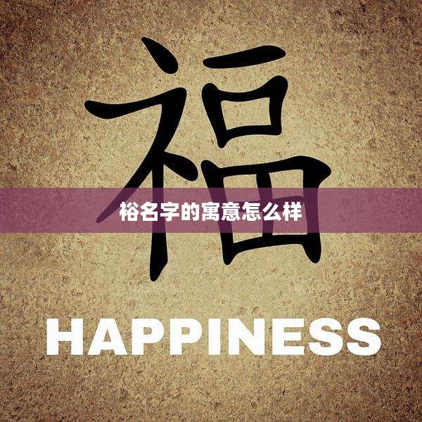 裕名字的寓意怎么样