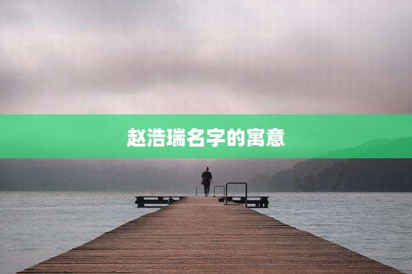 赵浩瑞名字的寓意