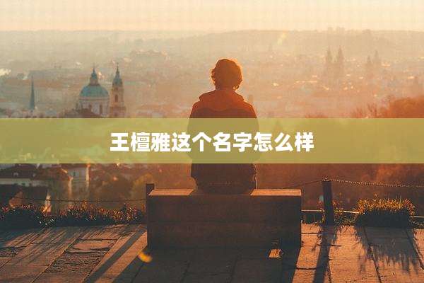 王檀雅这个名字怎么样