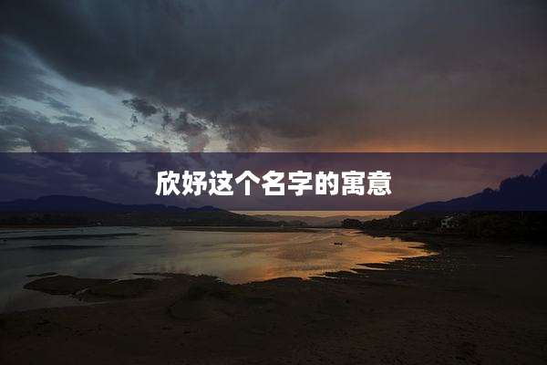 欣妤这个名字的寓意