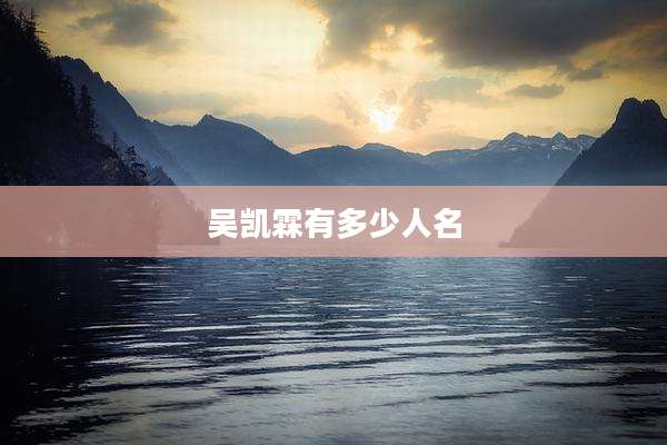 吴凯霖有多少人名