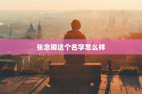 张念卿这个名字怎么样