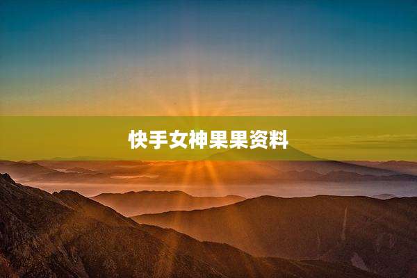 快手女神果果资料