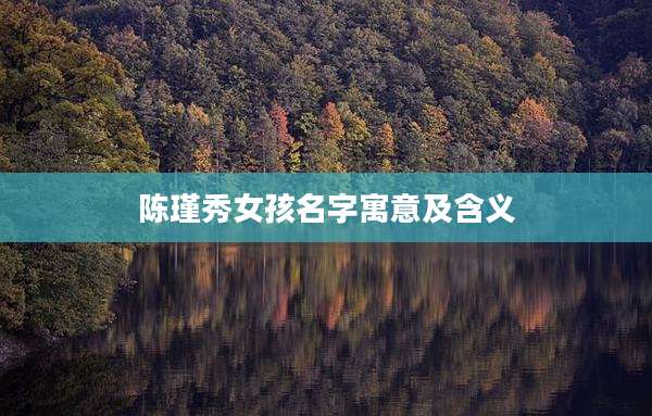 陈瑾秀女孩名字寓意及含义