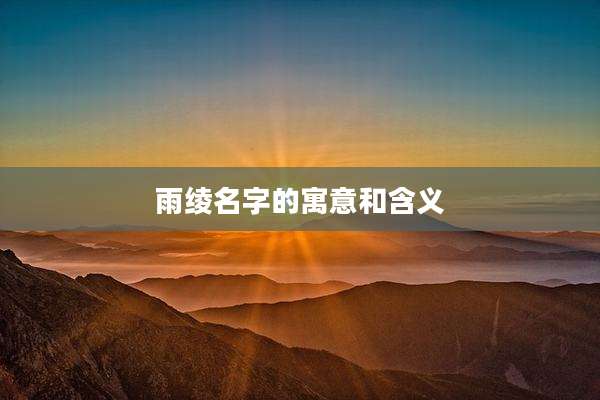 雨绫名字的寓意和含义