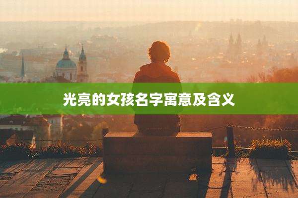 光亮的女孩名字寓意及含义