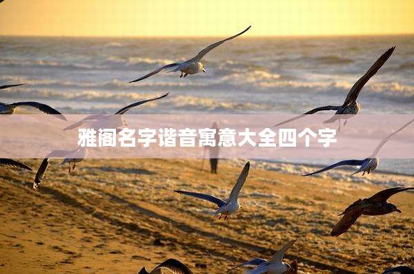 雅阁名字谐音寓意大全四个字