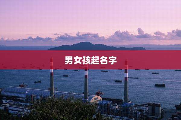男女孩起名字