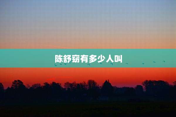 陈舒窈有多少人叫