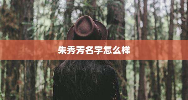 朱秀芳名字怎么样