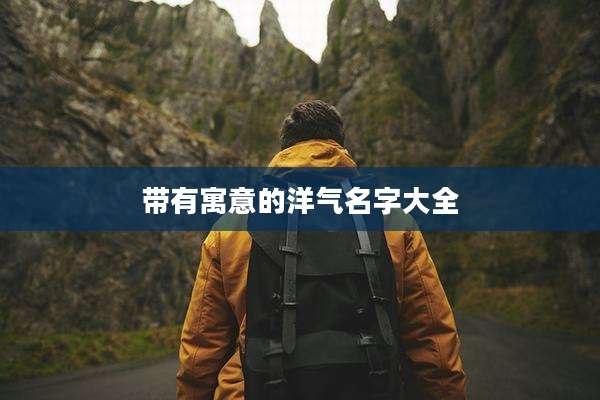 带有寓意的洋气名字大全