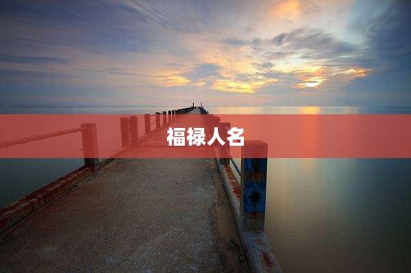 福禄人名