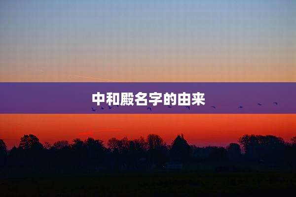 中和殿名字的由来