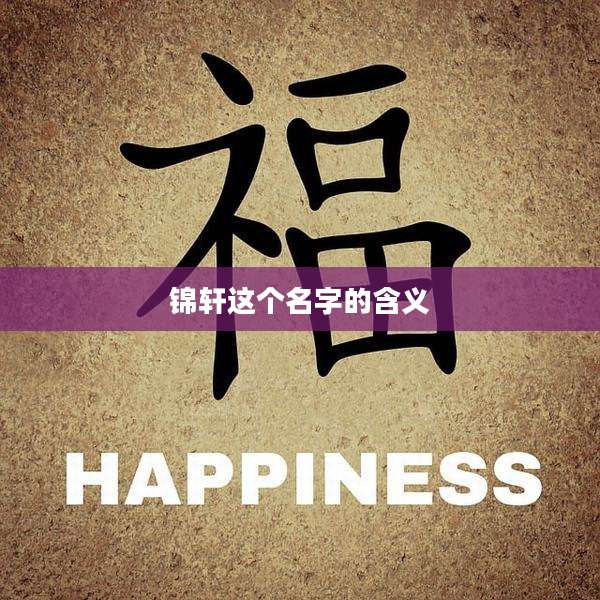 锦轩这个名字的含义