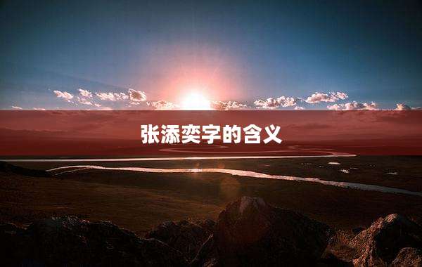 张添奕字的含义