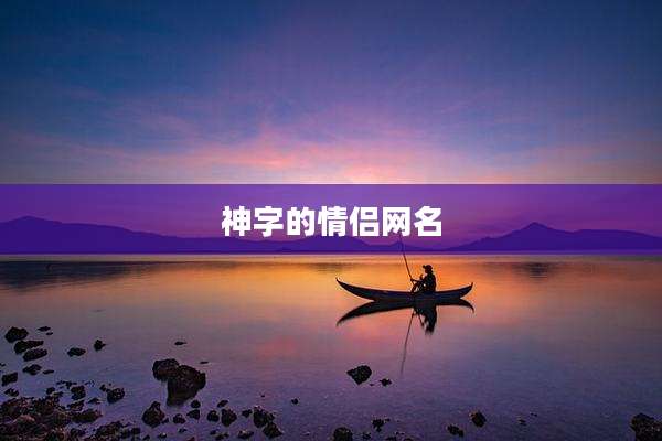 神字的情侣网名
